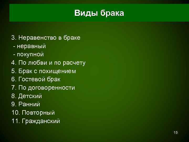     Виды брака 3. Неравенство в браке - неравный - покупной