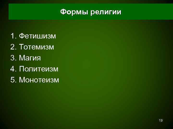     Формы религии  1. Фетишизм 2. Тотемизм 3. Магия 4.