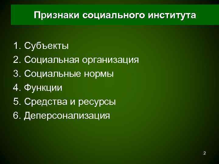   Признаки социального института  1. Субъекты 2. Социальная организация 3. Социальные нормы