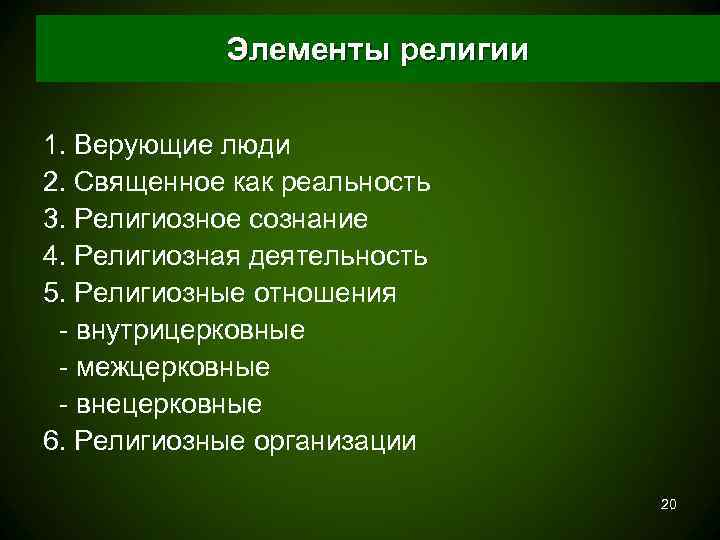   Элементы религии 1. Верующие люди 2. Священное как реальность 3. Религиозное сознание
