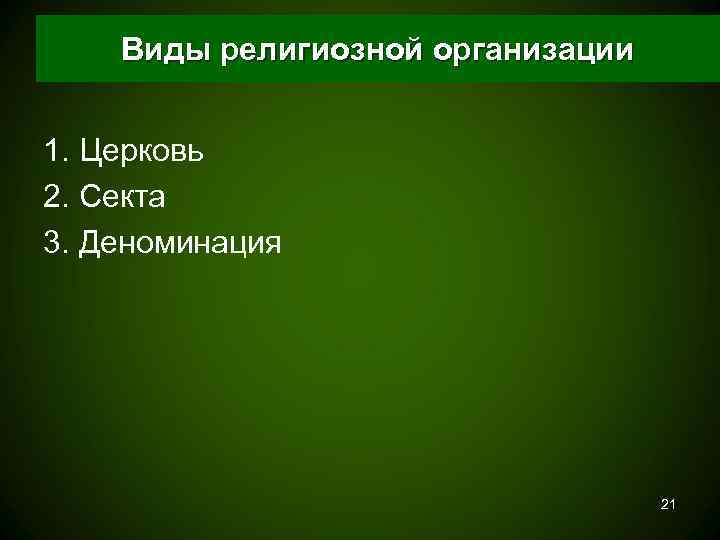   Виды религиозной организации  1. Церковь 2. Секта 3. Деноминация  