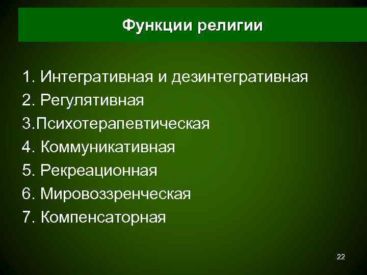  Функции религии  1. Интегративная и дезинтегративная 2. Регулятивная 3. Психотерапевтическая 4.