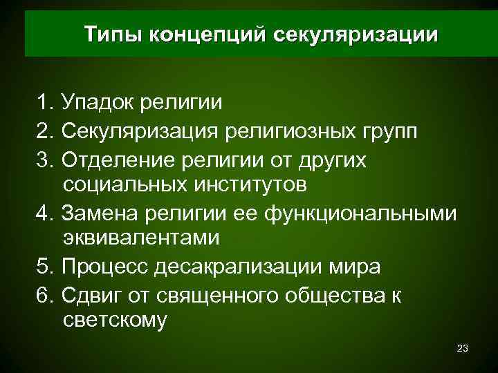   Типы концепций секуляризации  1. Упадок религии 2. Секуляризация религиозных групп 3.