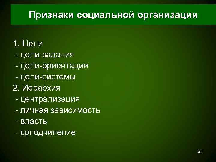   Признаки социальной организации 1. Цели - цели-задания - цели-ориентации - цели-системы 2.