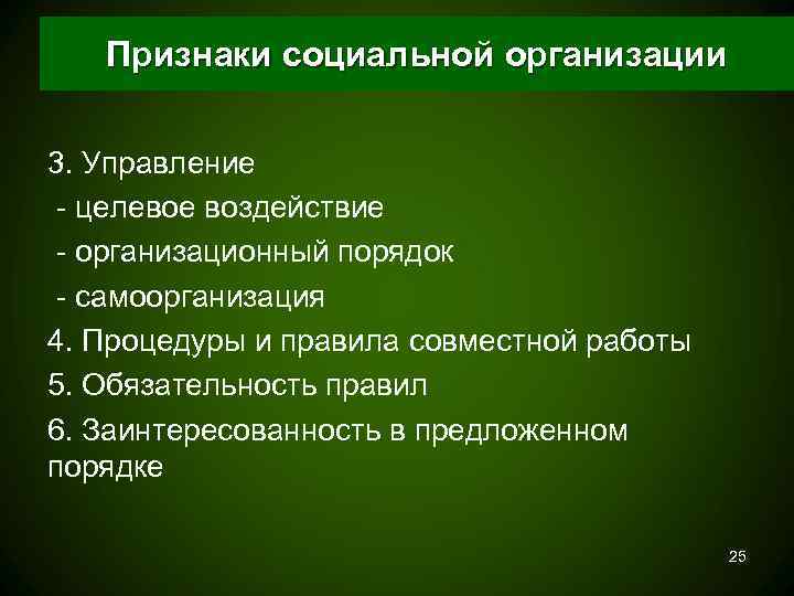   Признаки социальной организации  3. Управление - целевое воздействие - организационный порядок