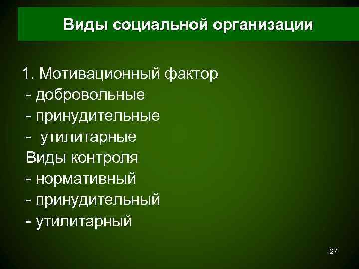   Виды социальной организации  1. Мотивационный фактор - добровольные - принудительные -