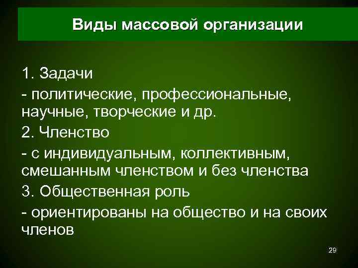  Виды массовой организации  1. Задачи - политические, профессиональные, научные, творческие и др.