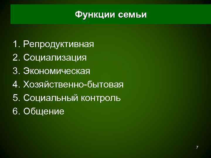   Функции семьи  1. Репродуктивная 2. Социализация 3. Экономическая 4. Хозяйственно-бытовая 5.