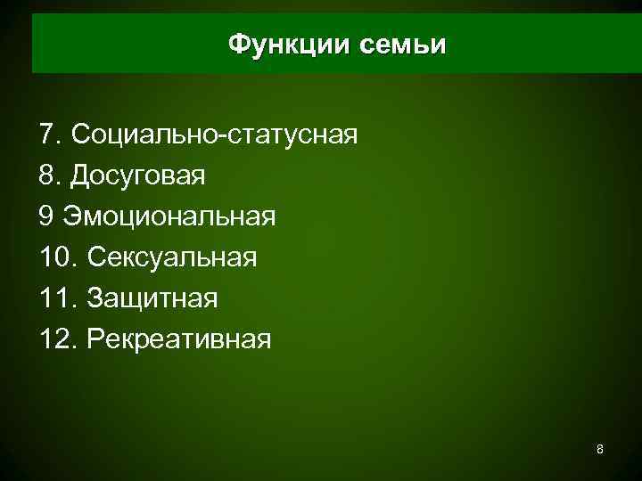   Функции семьи  7. Социально-статусная 8. Досуговая 9 Эмоциональная 10. Сексуальная 11.