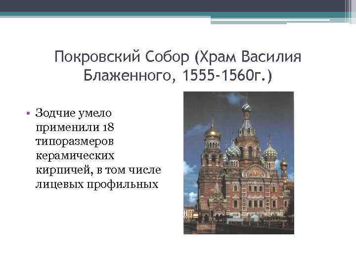   Покровский Собор (Храм Василия  Блаженного, 1555 -1560 г. )  •