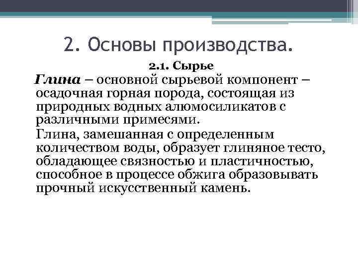   2. Основы производства.   2. 1. Сырье Глина – основной сырьевой
