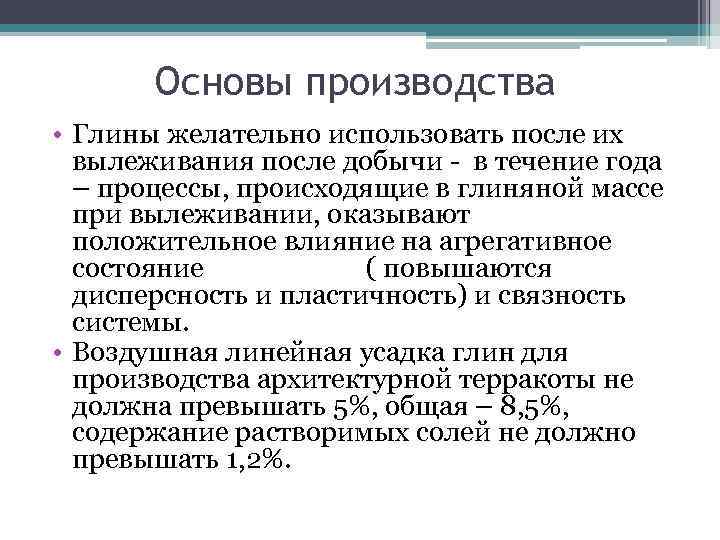   Основы производства • Глины желательно использовать после их  вылеживания после добычи