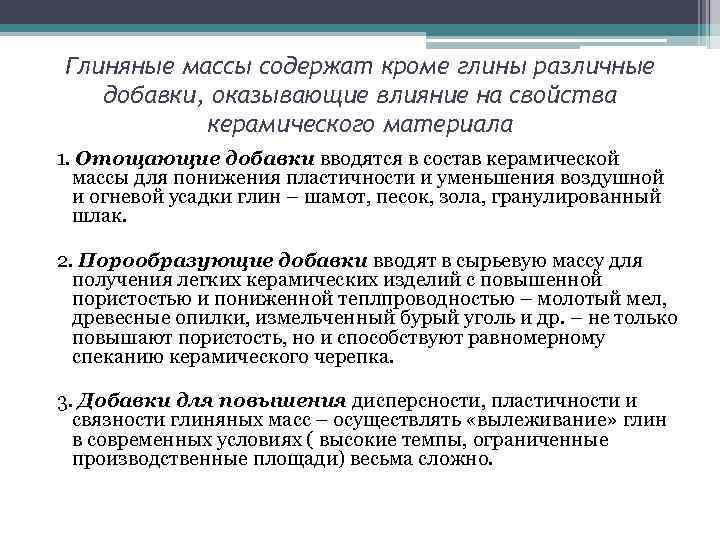 Глиняные массы содержат кроме глины различные  добавки, оказывающие влияние на свойства  керамического