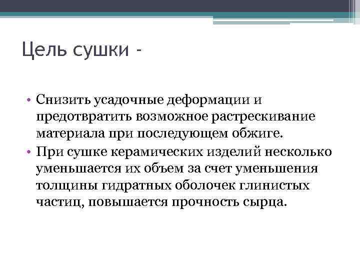 Цель сушки -  • Снизить усадочные деформации и  предотвратить возможное растрескивание 