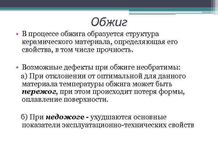     Обжиг • В процессе обжига образуется структура  керамического материала,