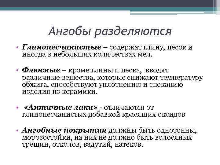   Ангобы разделяются • Глинопесчанистые – содержат глину, песок и  иногда в