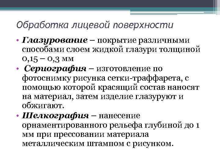 Обработка лицевой поверхности • Глазурование – покрытие различными  способами слоем жидкой глазури толщиной