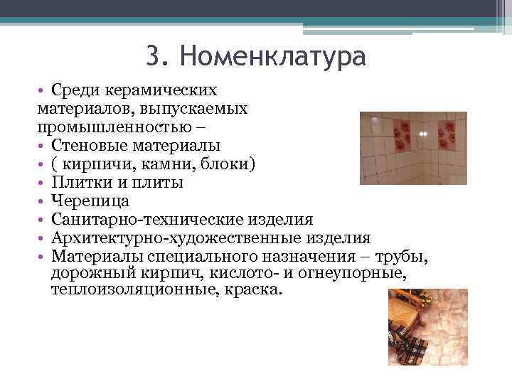   3. Номенклатура • Среди керамических материалов, выпускаемых промышленностью – • Стеновые материалы