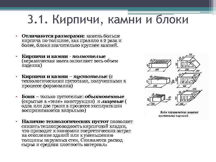   3. 1. Кирпичи, камни и блоки • Отличаются размерами: камень больше 