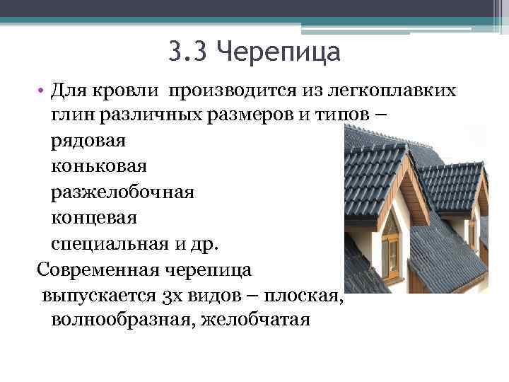   3. 3 Черепица • Для кровли производится из легкоплавких  глин различных