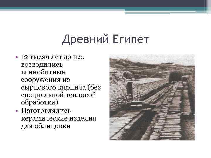    Древний Египет • 12 тысяч лет до н. э.  возводились