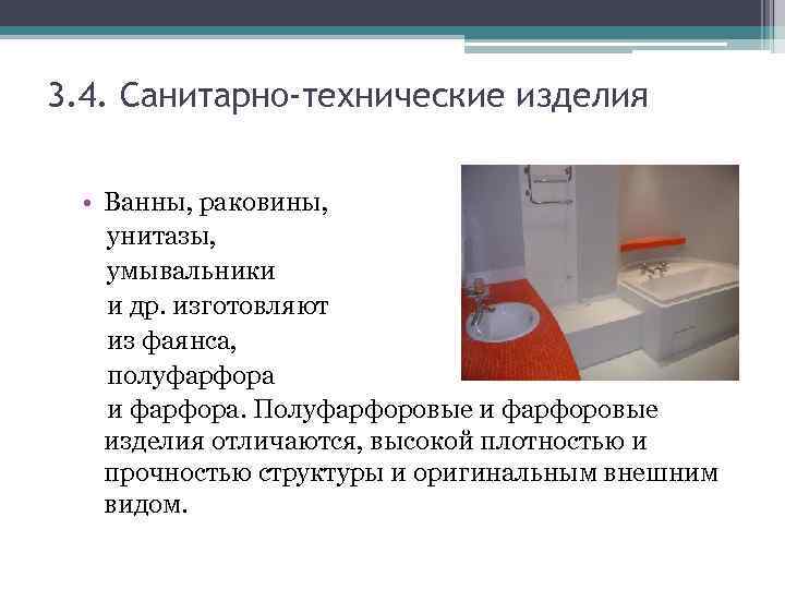 3. 4. Санитарно-технические изделия  • Ванны, раковины, унитазы, умывальники  и др. изготовляют