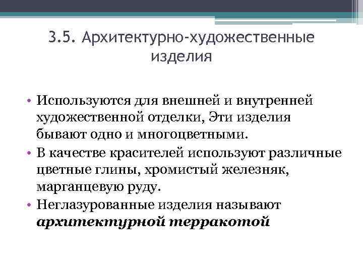   3. 5. Архитектурно-художественные   изделия  • Используются для внешней и