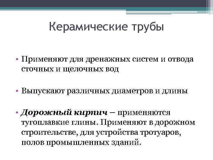   Керамические трубы  • Применяют для дренажных систем и отвода  сточных