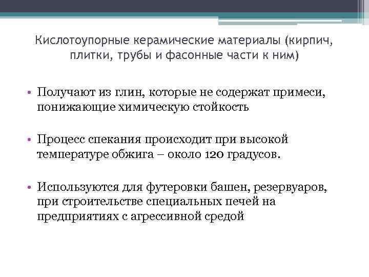  Кислотоупорные керамические материалы (кирпич,  плитки, трубы и фасонные части к ним) 