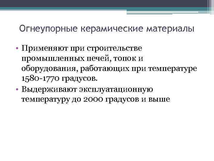 Огнеупорные керамические материалы  • Применяют при строительстве  промышленных печей, топок и 