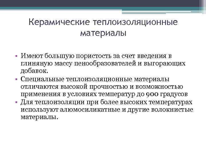   Керамические теплоизоляционные   материалы  • Имеют большую пористость за счет
