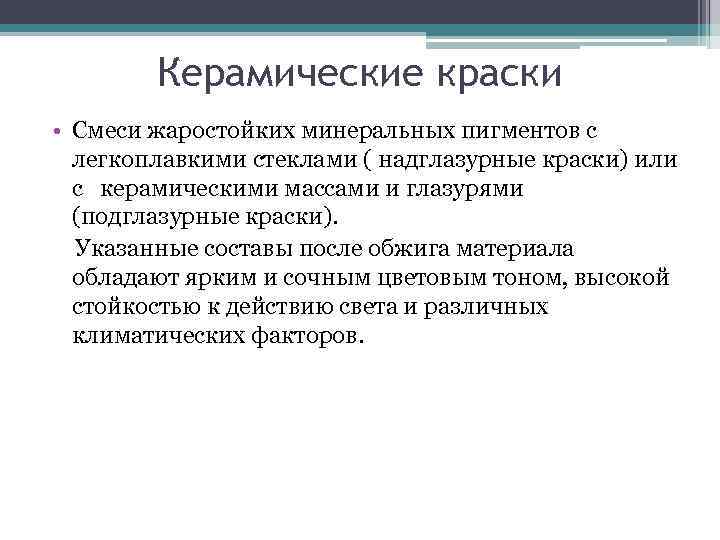   Керамические краски • Смеси жаростойких минеральных пигментов с  легкоплавкими стеклами (