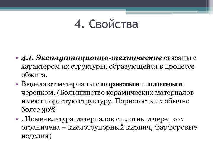     4. Свойства  • 4. 1. Эксплуатационно-технические связаны с 