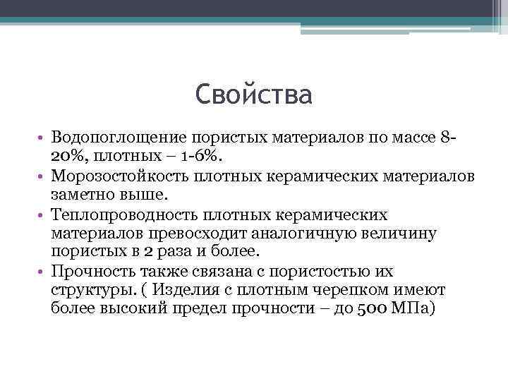    Свойства • Водопоглощение пористых материалов по массе 8 -  20%,
