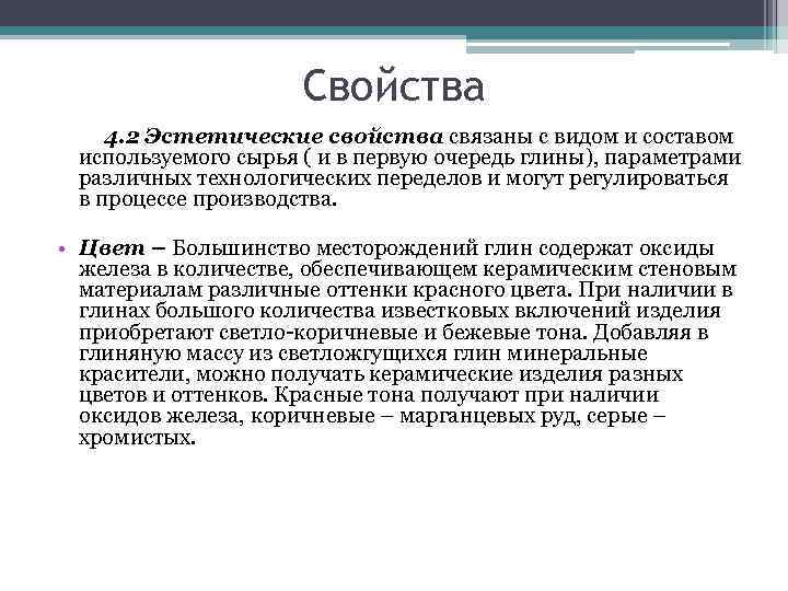      Свойства 4. 2 Эстетические свойства связаны с видом и