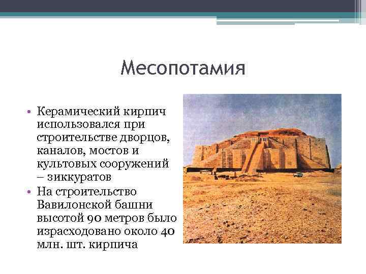     Месопотамия • Керамический кирпич  использовался при  строительстве дворцов,