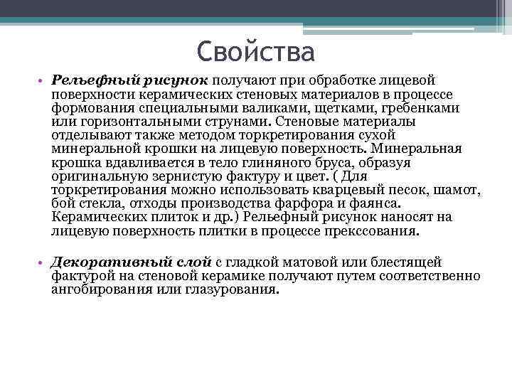      Свойства • Рельефный рисунок получают при обработке лицевой 