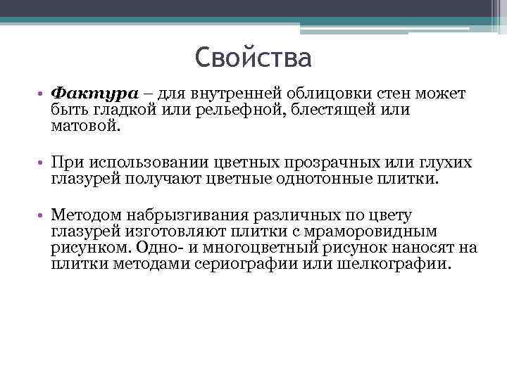    Свойства • Фактура – для внутренней облицовки стен может  быть