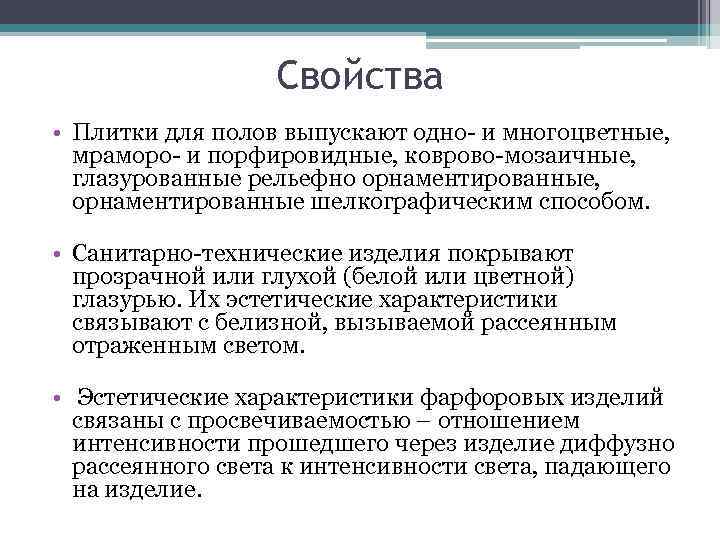    Свойства • Плитки для полов выпускают одно- и многоцветные,  мраморо-