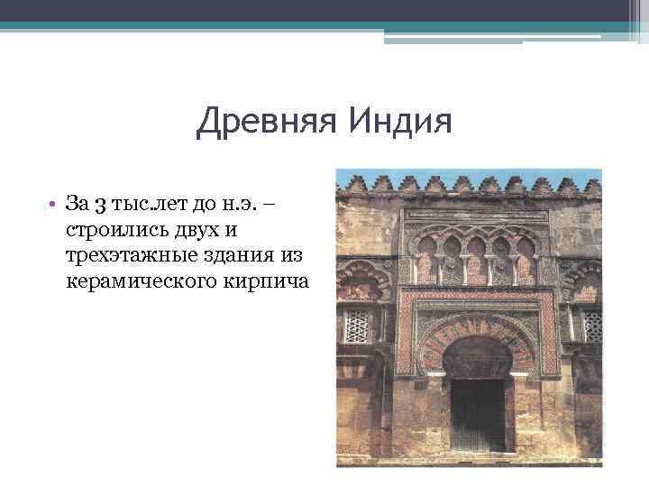    Древняя Индия  • За 3 тыс. лет до н. э.