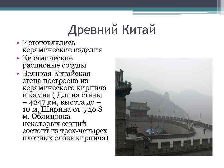    Древний Китай • Изготовлялись  керамические изделия • Керамические  расписные