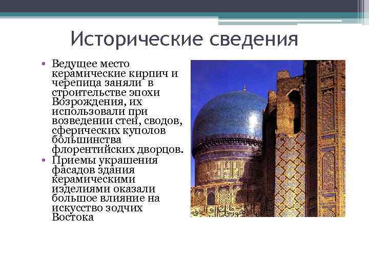  Исторические сведения • Ведущее место  керамические кирпич и  черепица заняли в
