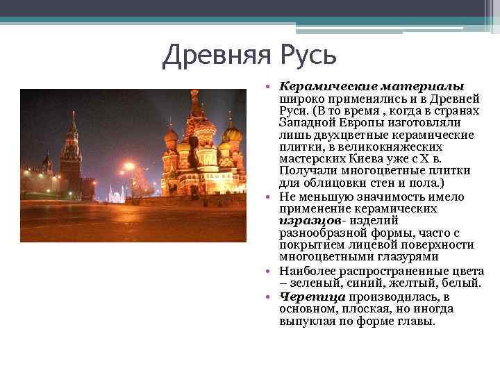 Древняя Русь   • Керамические материалы   широко применялись и в Древней