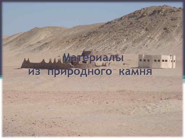  Материалы из природного камня 