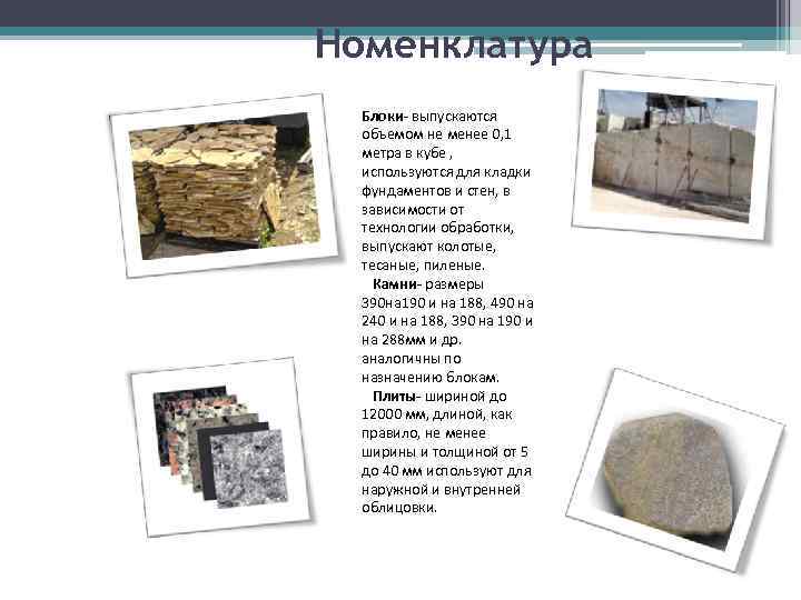 Номенклатура  Блоки- выпускаются  объемом не менее 0, 1  метра в кубе