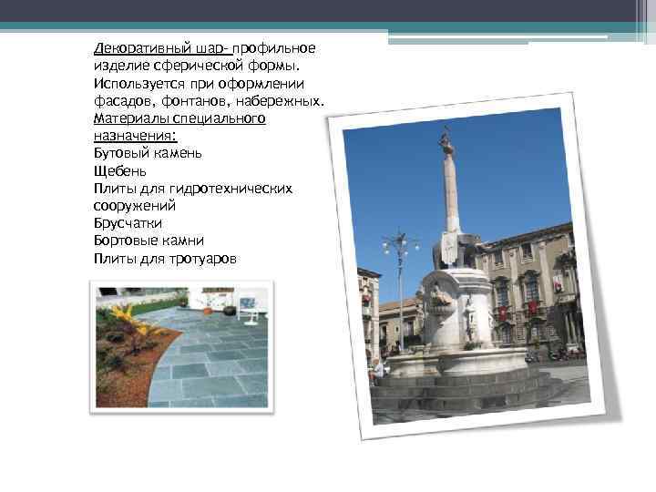 Декоративный шар- профильное изделие сферической формы. Используется при оформлении фасадов, фонтанов, набережных. Материалы специального