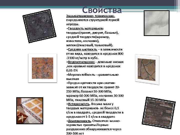    Свойства Эксплуатационно- технические- определяются структурной горной породы.  • Твердость материалов: