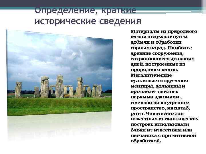 Определение, краткие исторические сведения    Материалы из природного    камня
