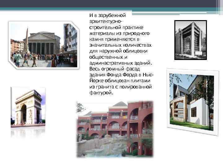 И в зарубежной архитектурно- строительной практике материалы из природного камня применяются в значительных количествах
