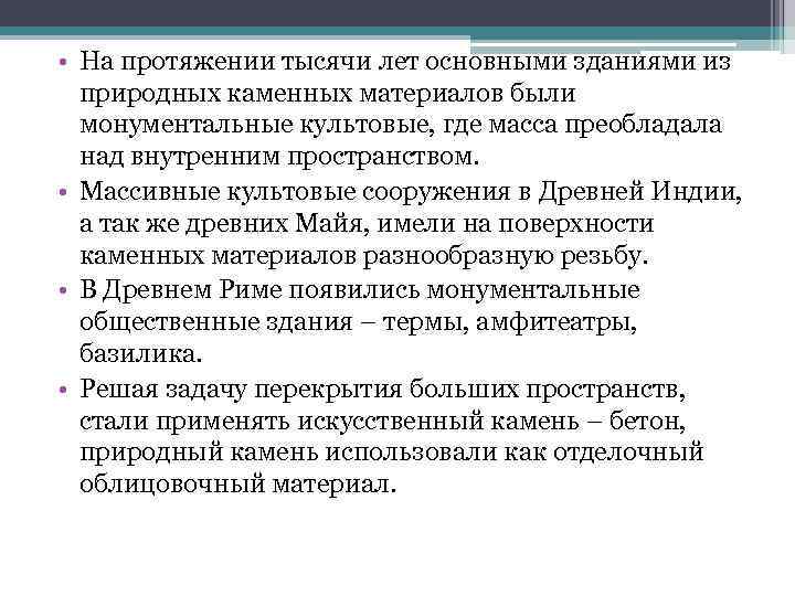  • На протяжении тысячи лет основными зданиями из  природных каменных материалов были